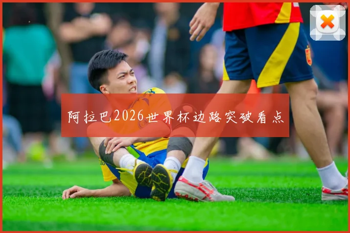 阿拉巴2026世界杯边路突破看点