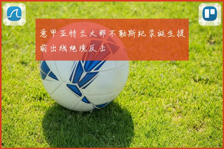 意甲亚特兰大那不勒斯纪录诞生提前出线绝境反击