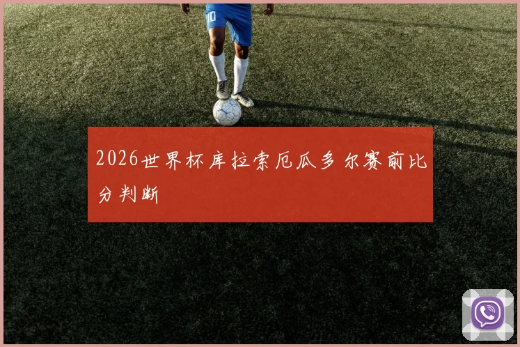 2026世界杯库拉索厄瓜多尔赛前比分判断