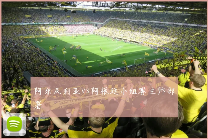 阿尔及利亚vs阿根廷小组赛主帅部署