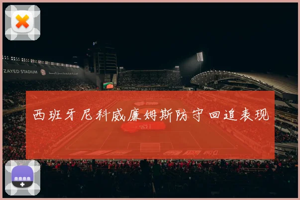 西班牙尼科威廉姆斯防守回追表现