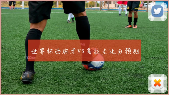 世界杯西班牙vs乌拉圭比分预测