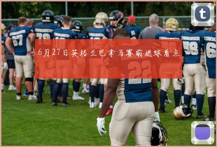6月27日英格兰巴拿马赛前进球看点