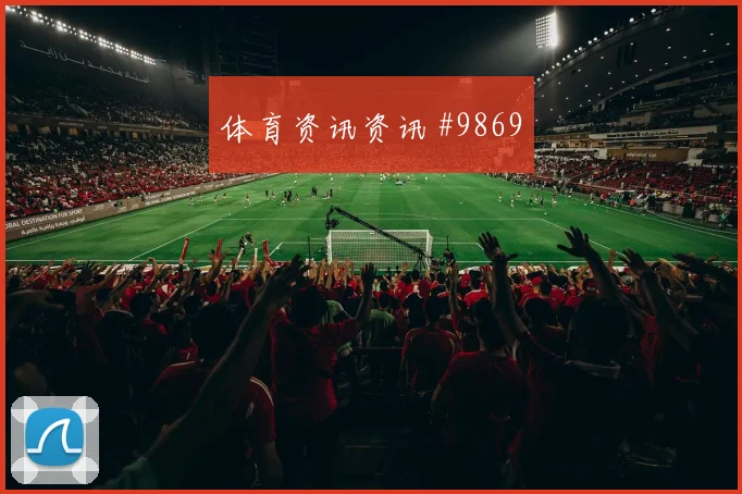 戈多伊对阵克罗地亚队小组赛传中质量走势研判