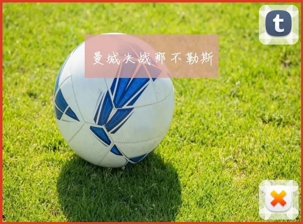 曼城决战那不勒斯
