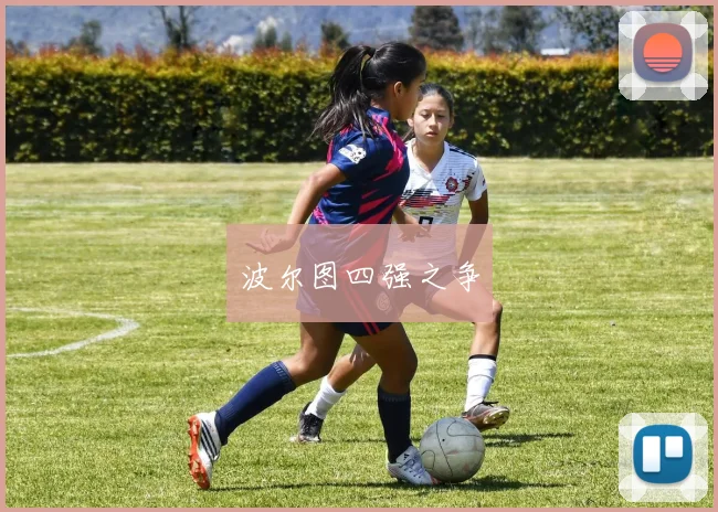 波尔图四强之争