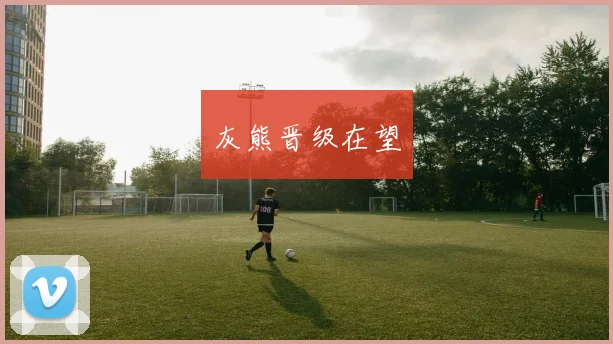 灰熊晋级在望