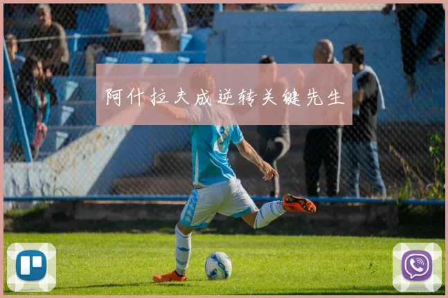 阿什拉夫成逆转关键先生