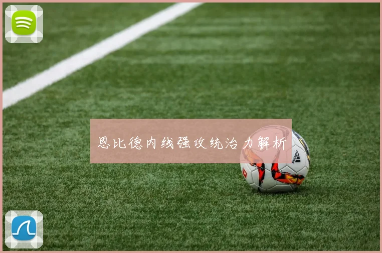 恩比德内线强攻统治力解析