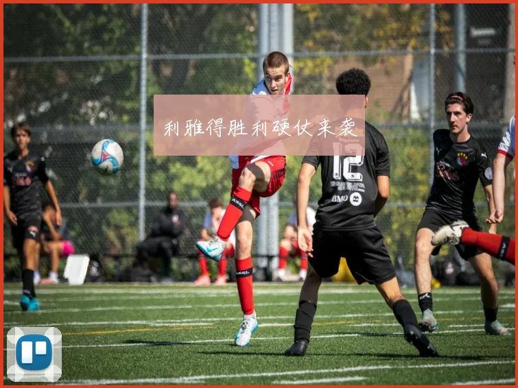 利雅得胜利硬仗来袭