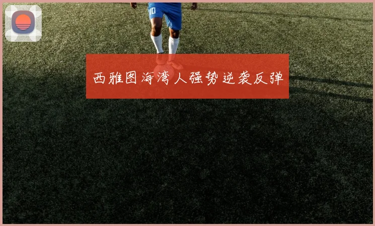 西雅图海湾人强势逆袭反弹