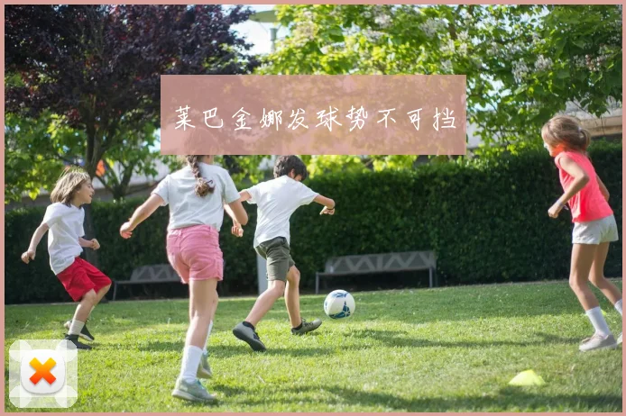 莱巴金娜发球势不可挡