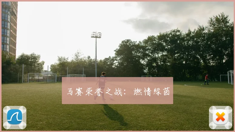 马赛荣誉之战：燃情绿茵