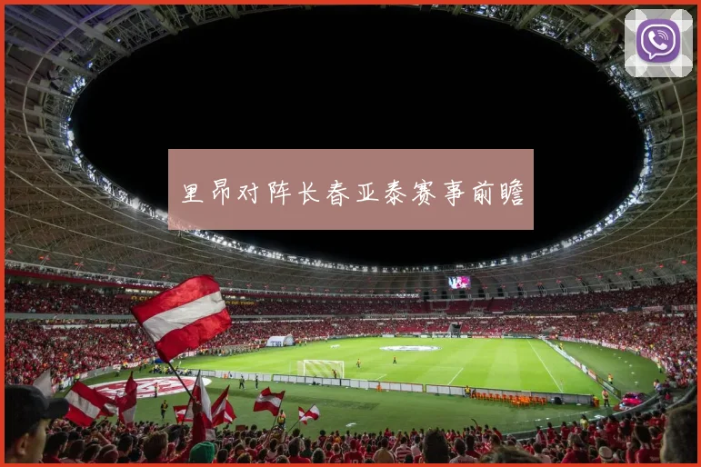 里昂对阵长春亚泰赛事前瞻