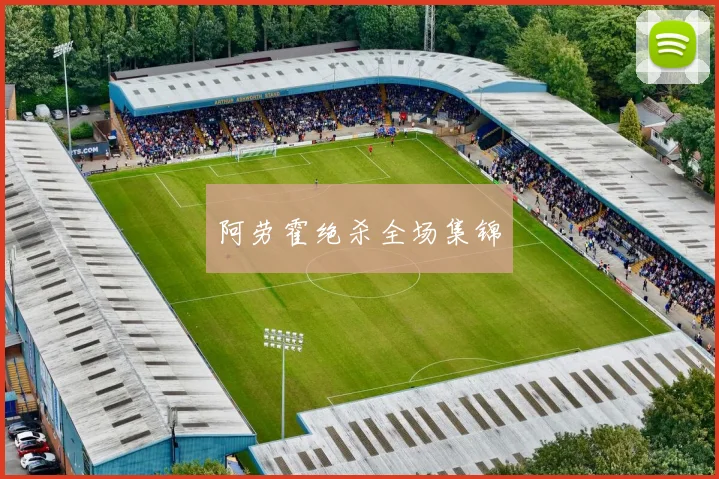 阿劳霍绝杀全场集锦