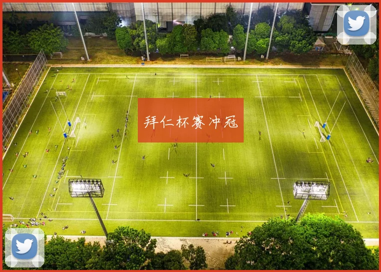 拜仁杯赛冲冠