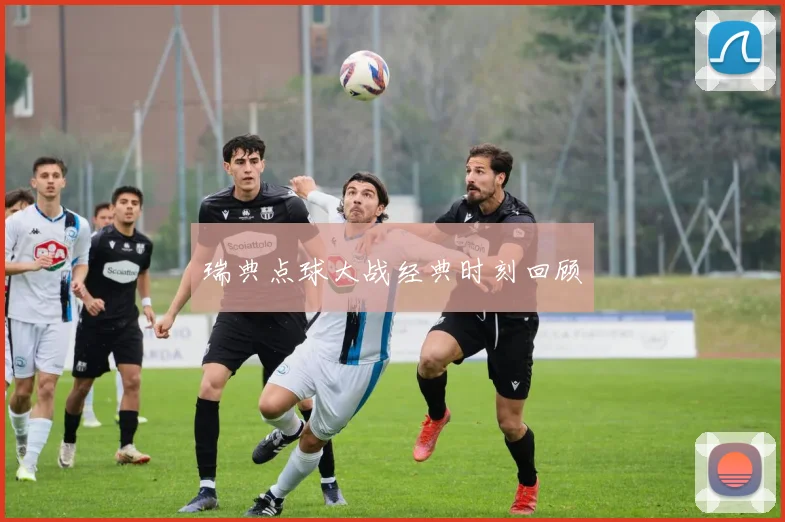 瑞典点球大战经典时刻回顾