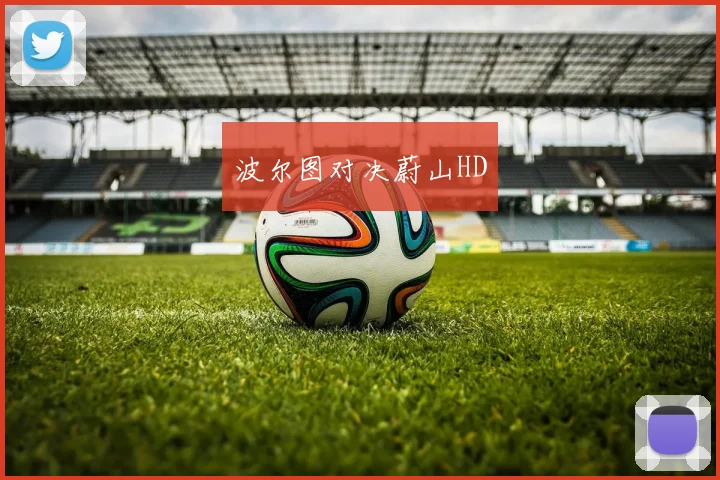 波尔图对决蔚山HD