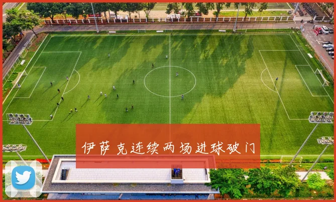 伊萨克连续两场进球破门