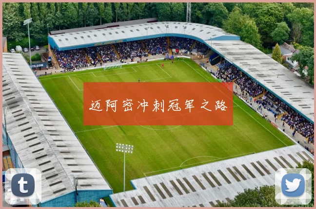 迈阿密冲刺冠军之路