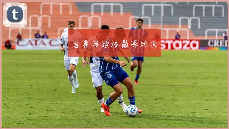 吉鲁吕迪格巅峰对决