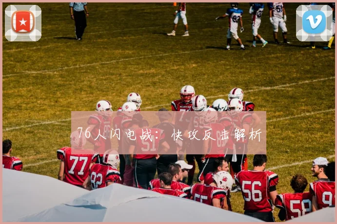 76人闪电战：快攻反击解析