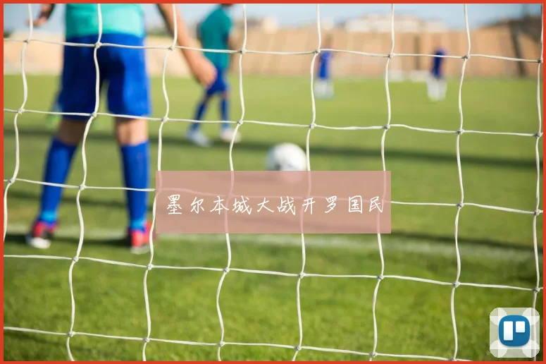 墨尔本城大战开罗国民