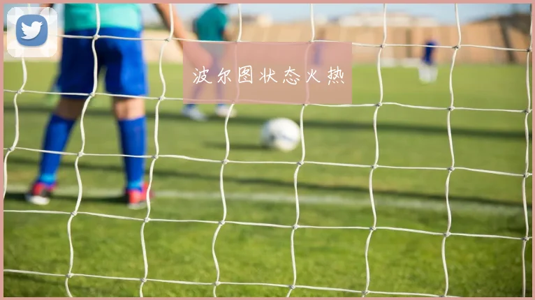 波尔图状态火热