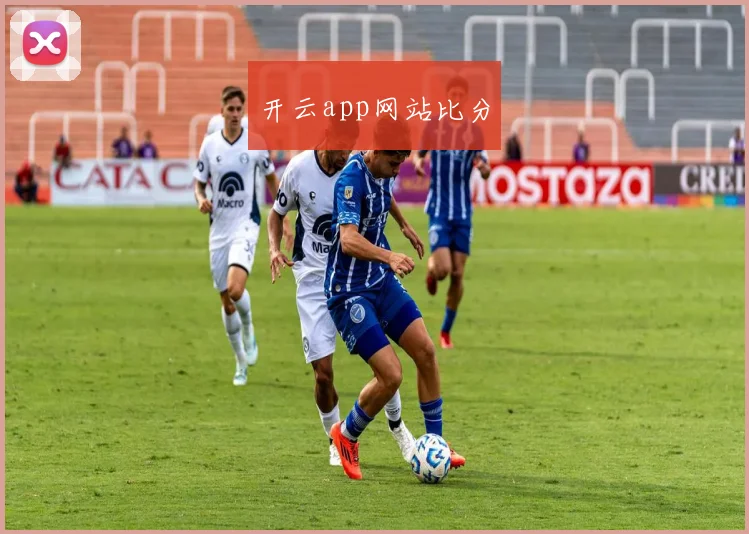 开云app网站比分