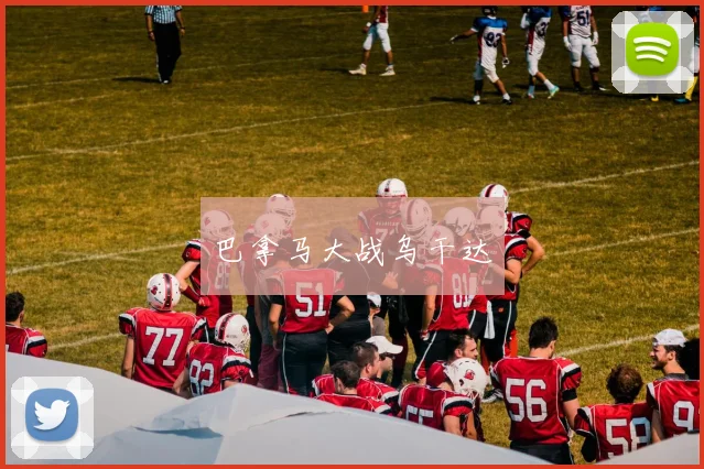 巴拿马大战乌干达