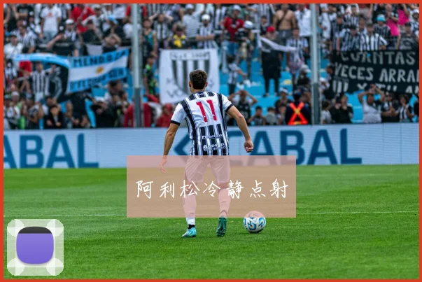 阿利松冷静点射