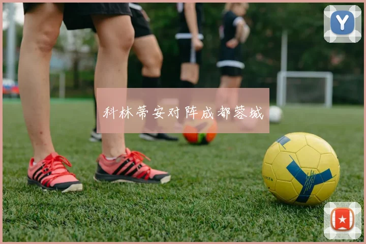 科林蒂安对阵成都蓉城