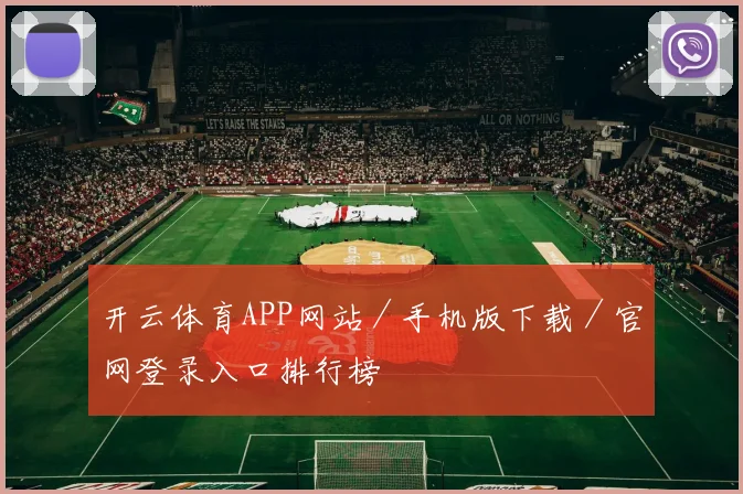 开云体育APP网站／手机版下载／官网登录入口排行榜