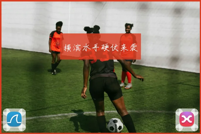 横滨水手硬仗来袭