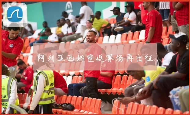 阿利亚西姆重返赛场再出征