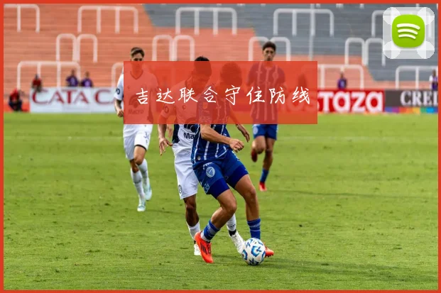 吉达联合守住防线