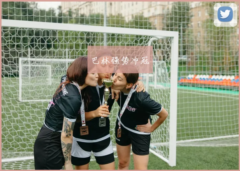 巴林强势冲冠