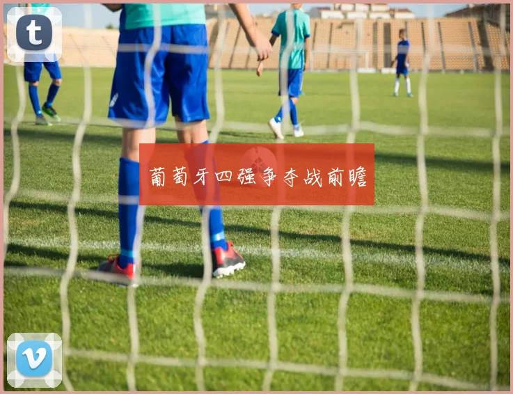 葡萄牙四强争夺战前瞻