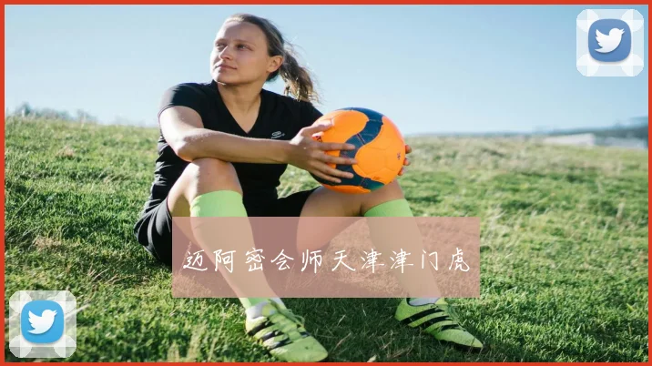 迈阿密会师天津津门虎