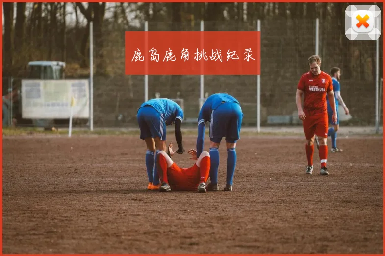 鹿岛鹿角挑战纪录