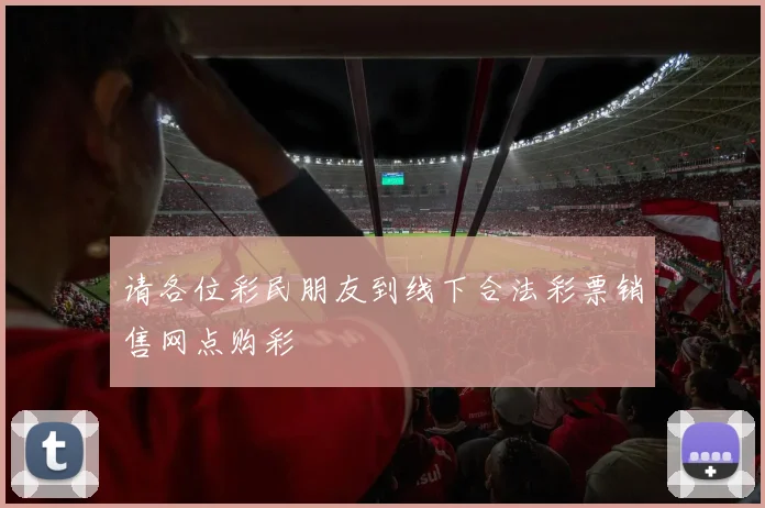 请各位彩民朋友到线下合法彩票销售网点购彩