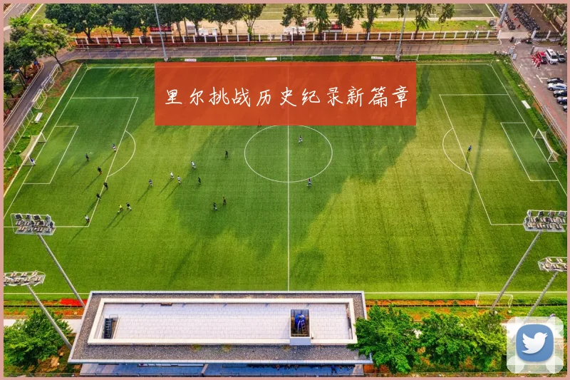 里尔挑战历史纪录新篇章