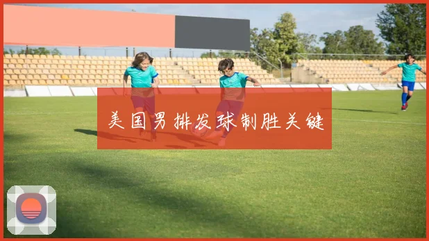 美国男排发球制胜关键