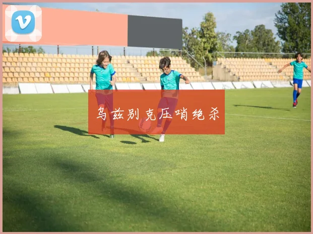 乌兹别克压哨绝杀