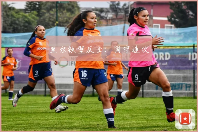 里尔铁壁反击：固守速攻