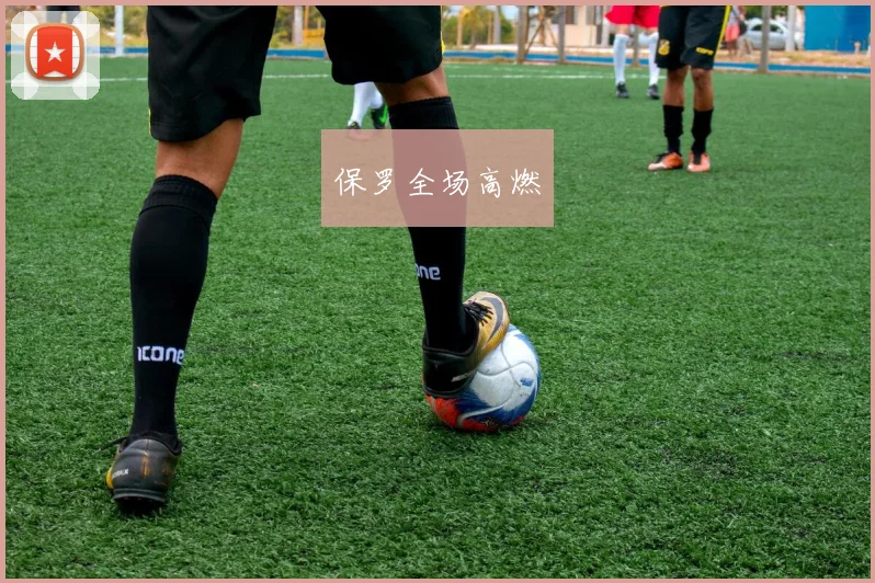 保罗全场高燃