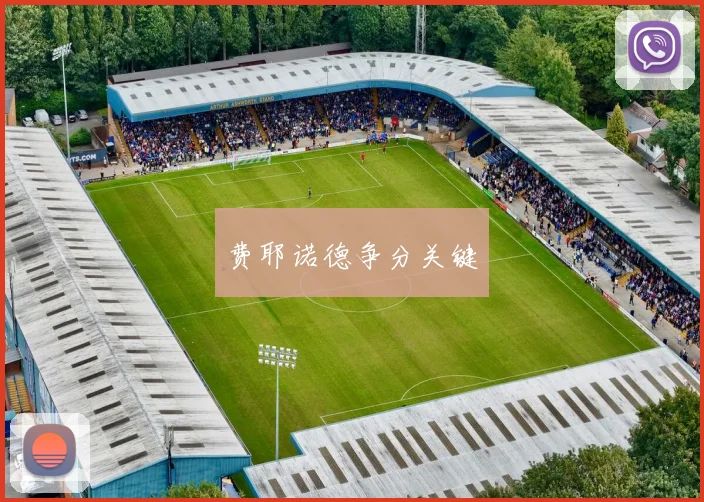 费耶诺德争分关键