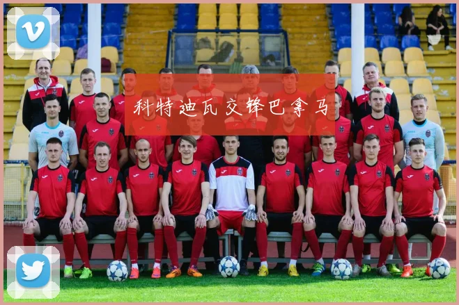 科特迪瓦交锋巴拿马