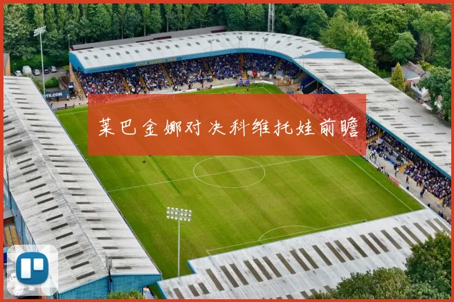莱巴金娜对决科维托娃前瞻
