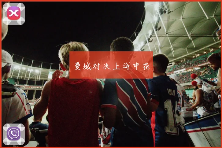 曼城对决上海申花